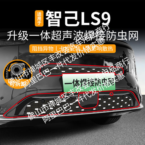 智己LS9中网一体防虫网