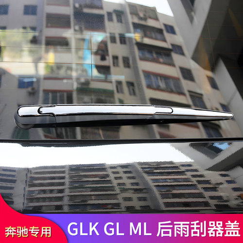 奔驰GLK200 260 300 GL350 ML350 400改装后挡风玻璃雨刮装饰盖