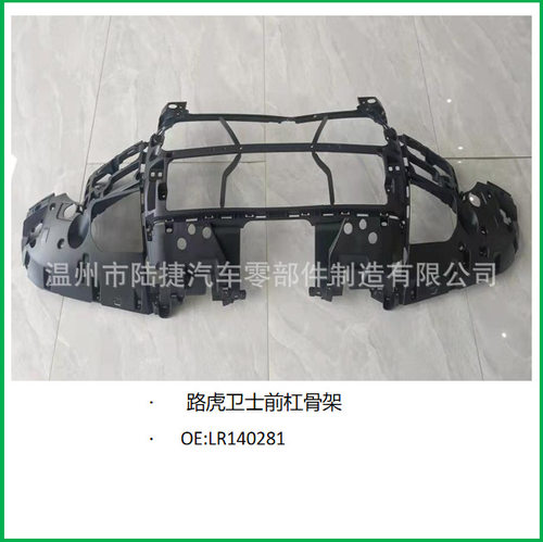 路虎卫士前杠骨架LR140281