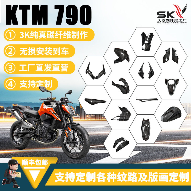 适用于18-23年KTM790 890DUKE 碳纤维干碳改装配件全车外壳导流罩图片