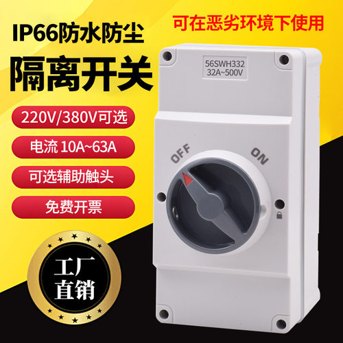 户外隔离开关厨房锅炉防水开关20A/63A单相220V三相380V负荷开关