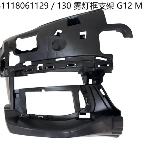 51118061129／130 雾灯框支架适用于宝马 G12 M