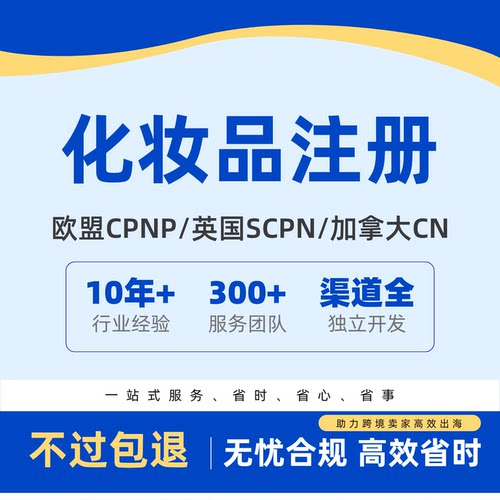 欧盟CPNP英国SCPN加拿大CNF化妆品认证注册
