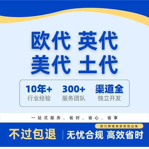 国际站TEMU希音速卖通TK亚马逊欧盟责任人欧代英代美代土代GPSR