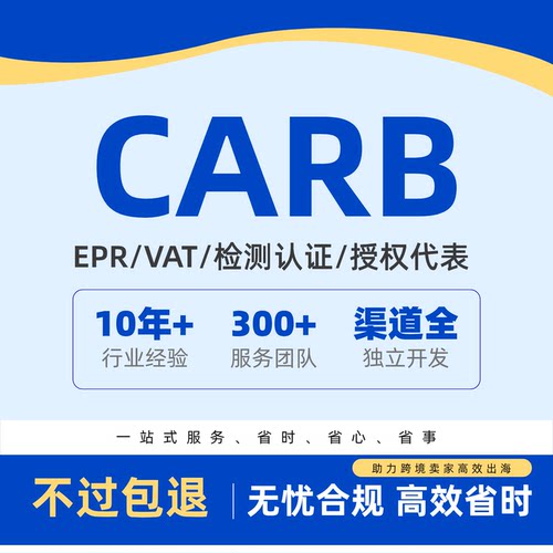 美国CARB认证注册