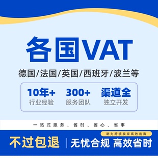 欧盟德国英国沙特波兰VAT注册办理TEMU速卖通亚马逊希音欧洲eori