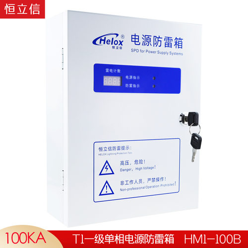 恒立信T1一级电源防雷箱100KA 220V电源浪涌保护器避雷箱HM1-100B