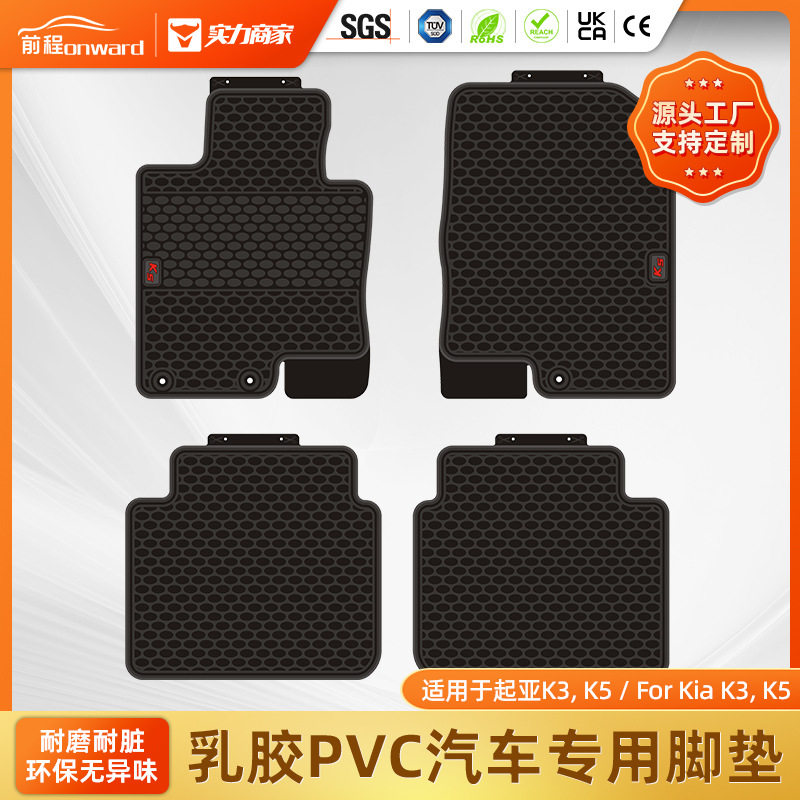 外贸批发适用于起亚K3/K5一体成型防水耐磨乳胶PVC汽车专用脚垫