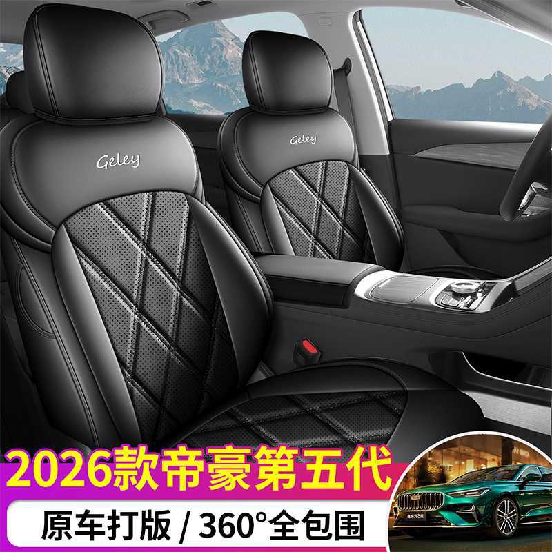 2026款第5代吉利新帝豪座椅套全包五座套皮专用汽车坐垫四季通用