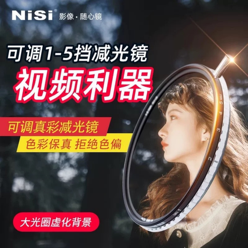 NISI/耐司 可调减光镜 可变ND1-5滤镜40.5/49/55/58/62/67/72/77/82/95/105mm中灰镜 真彩True Color ND镜