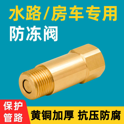 黄铜房车专用内外丝防冻阀空气能防结冰低温排水阀4分水管泄水阀