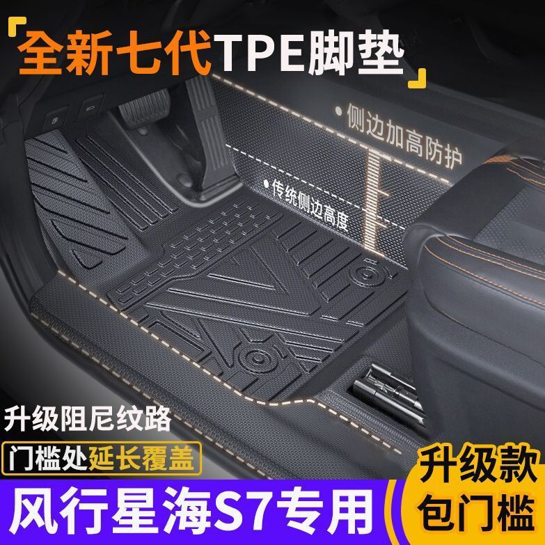 专用星海S7专包门槛全包围式环保TPE脚垫5座专用防水防滑图片