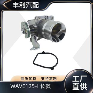 电喷摩托车 节流阀 wave 110i 125i 改装 wave110 长款节流阀