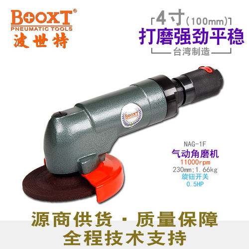 台湾BOOXT直供 NAG-1F工业型气动角磨机4寸0.5HP高速砂轮打磨切割