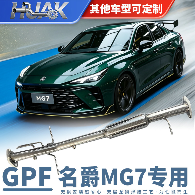 定制名爵MG7排气管改装声浪静音消音GPF头段颗粒捕捉器替换不亮灯