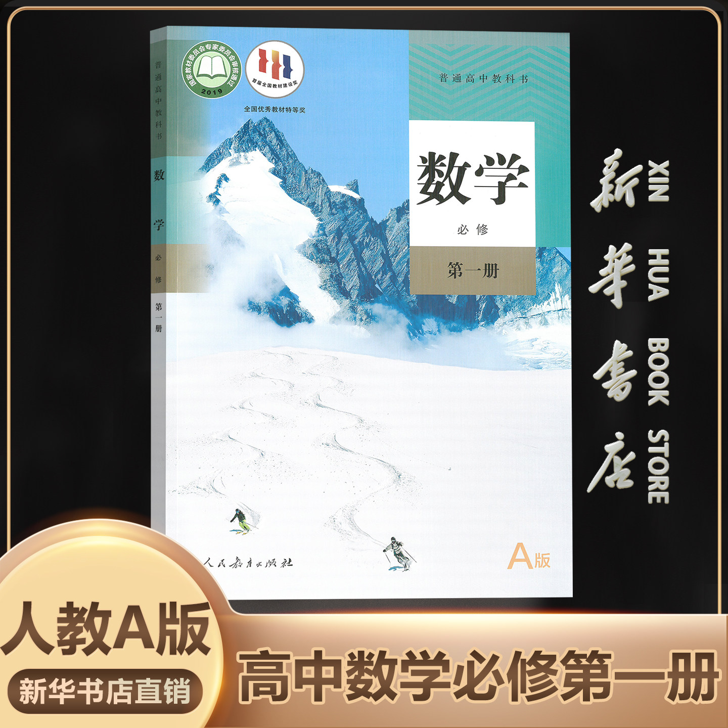 新华书店正版必修一数学人教A版图片
