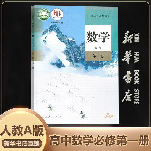 新华书店正版必修一数学人教A版