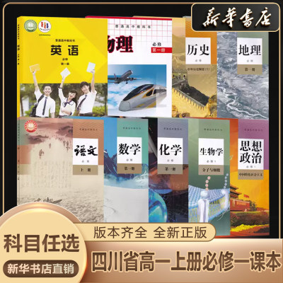 新华书店正版高一上册课本