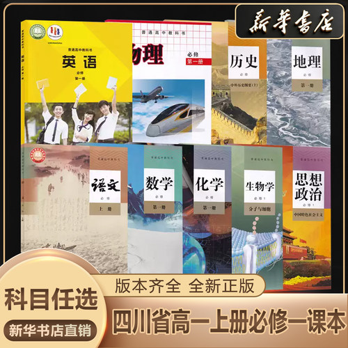新华书店正版高一上册课本