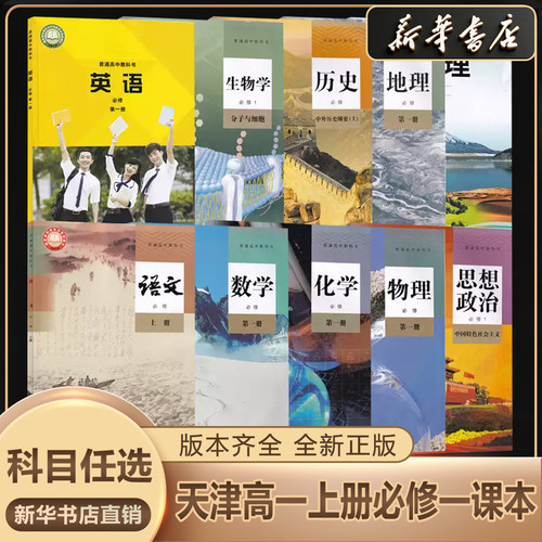 新华书店正版高一上册课本