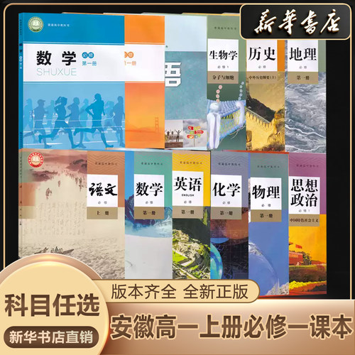 新华书店正版高一上册课本任选