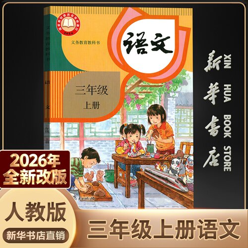 新华书店正版三年级上语文人教版