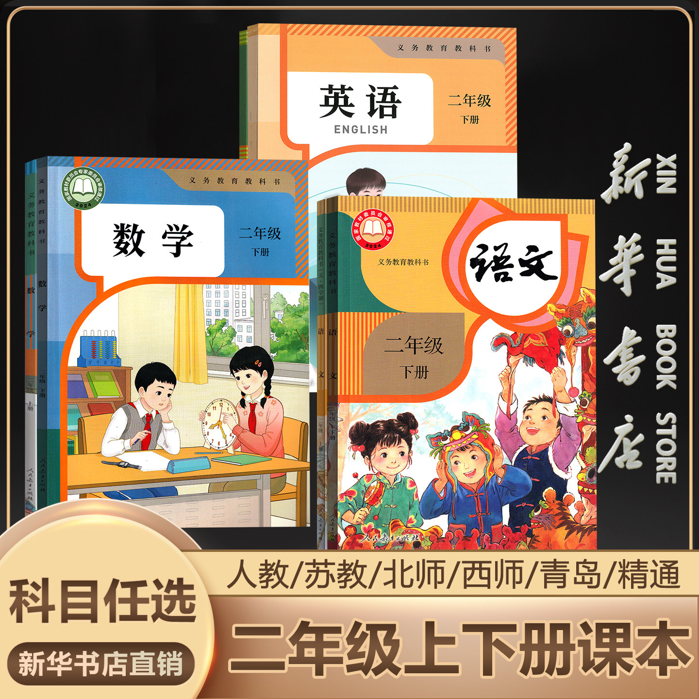 【新华书店官方】新版小学2二年级上册下册全套人教版部编版2年级上册下册语文数学英语书pep新教材北师版苏教版外研青岛西师版DSQ