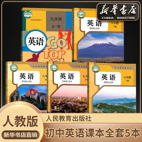 新华书店正版初中全套英语人教版