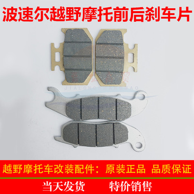 波速尔歼系列摩托前后刹车蹄片