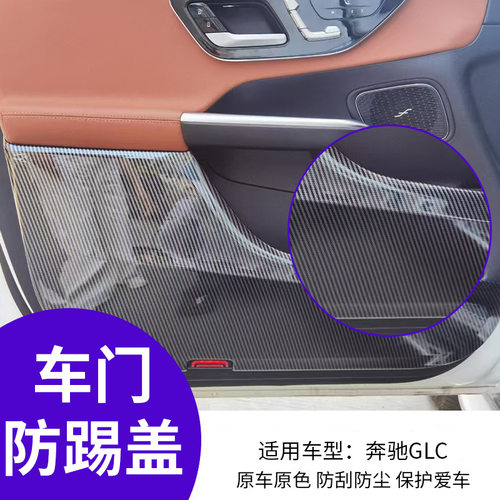 适用于23款奔驰车门防踢板X254GLC300L GLC260L W206C260L C200