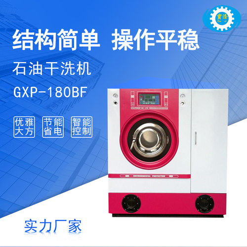 厂家供应洗涤机械自动干洗机8-25KG自助式干洗机工业石油干洗机