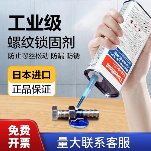 三键ThreeBond1401B/C/D/E螺纹螺丝可拆卸防松动锁固密封厌氧胶水