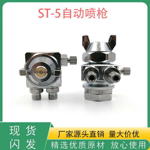 ST-5自动喷枪扇形低压压铸喷嘴