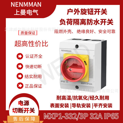 特价负荷隔离开关 MXP1-332 3P 32A 户外防水旋钮开关 IP65 专票