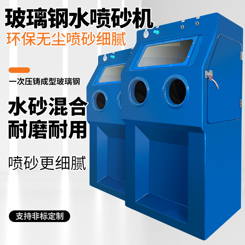 湿式水喷砂机玻璃钢材质液体精密工件抛光翻新无尘喷沙打砂模具