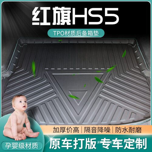适用2021款红旗HS5后备箱垫改装装饰红旗hs5尾箱垫防水后背垫子平