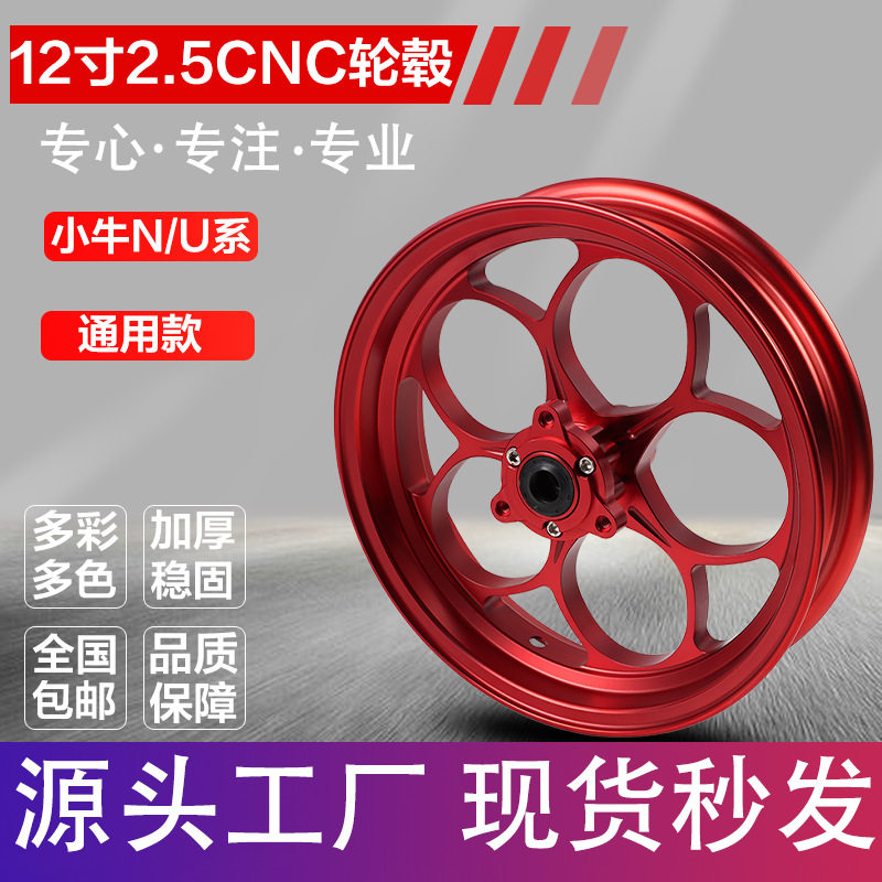 适用小牛N1S/u+等前12寸2.5轮毂摩托车电动车通用改装铝合金轮毂