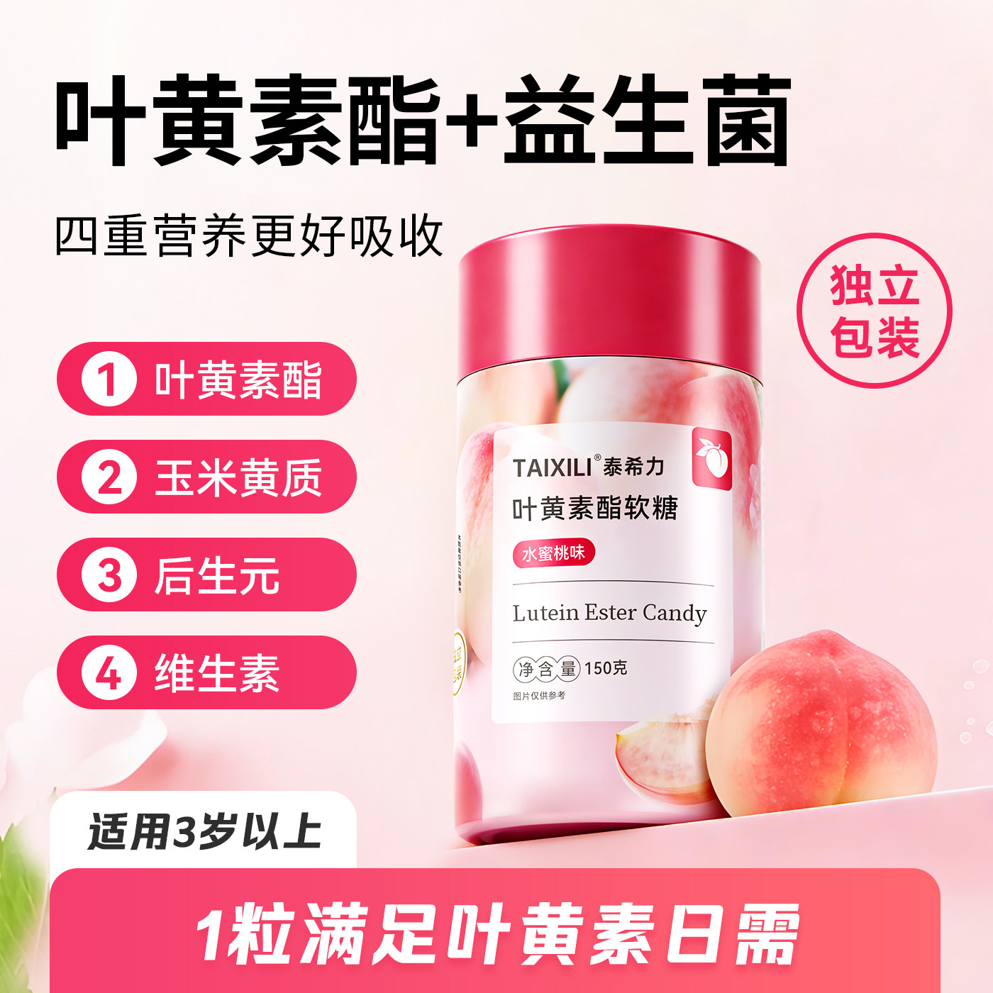 TAIXILI 泰希力叶黄素酯软糖水蜜桃味成人儿童护眼独立包装正品