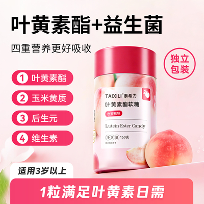 泰希力叶黄素酯软糖剥皮软糖