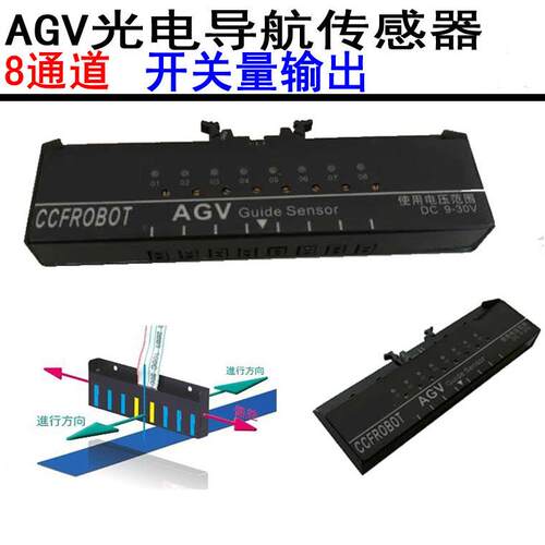 AGV光电导航传感器8位循迹传感器开关量输出型号：CCF-G08-OC