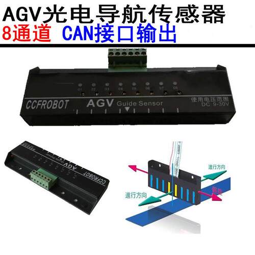 AGV小车8位光电导航传感器循迹传感器支持CAN输出CCF-G08-C1