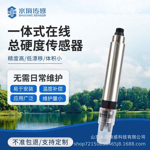 在线水硬度传感器水质在线分析仪一体式在线总硬度传感器SJ-S2