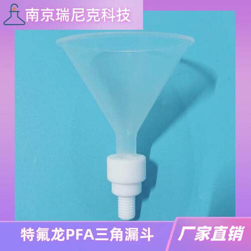 特氟龙PFA三角加液漏斗直径16cm8cm4cm实验室用可加接头耐酸