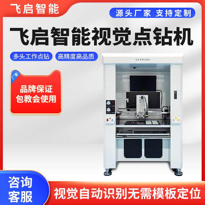 飞启智能点钻机飞启智能视觉点钻机点钻设备点钻机器自动点钻机