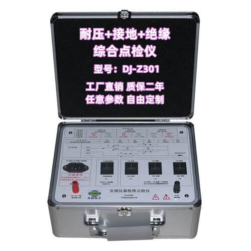 DJ-Z301耐压接地绝缘点检器3C验厂点检仪3C运行检查审核电阻盒