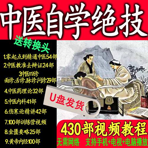 中医自学全套老中医讲解课程U盘零基础入门到精通中医视频优盘
