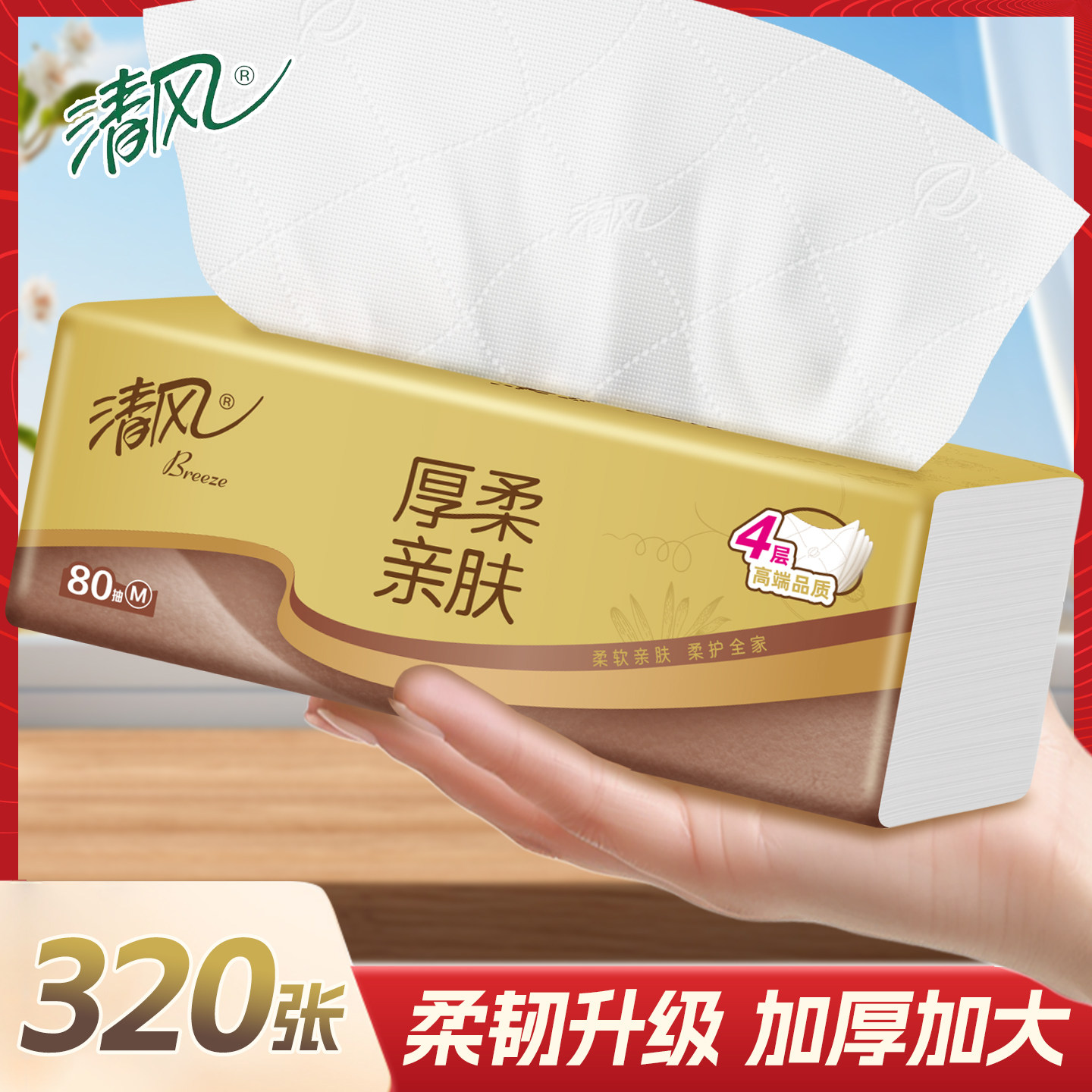 清风亲肤厚柔4层抽纸80抽