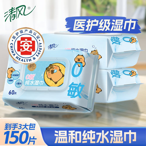 清风纯水湿巾60片医护级手口用
