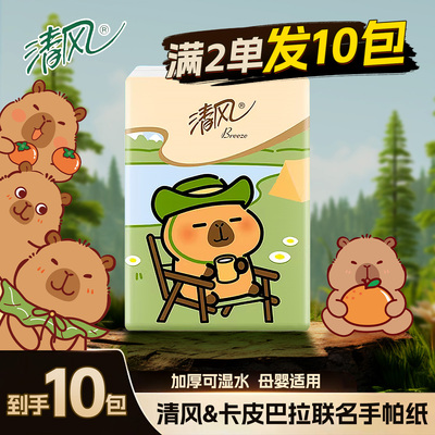 清风卡皮巴拉便携手帕纸
