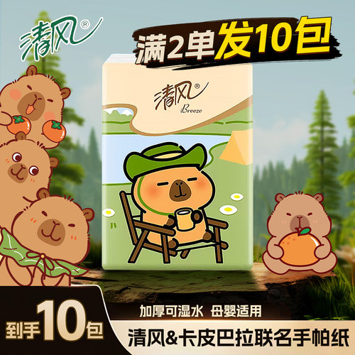 清风卡皮巴拉便携手帕纸